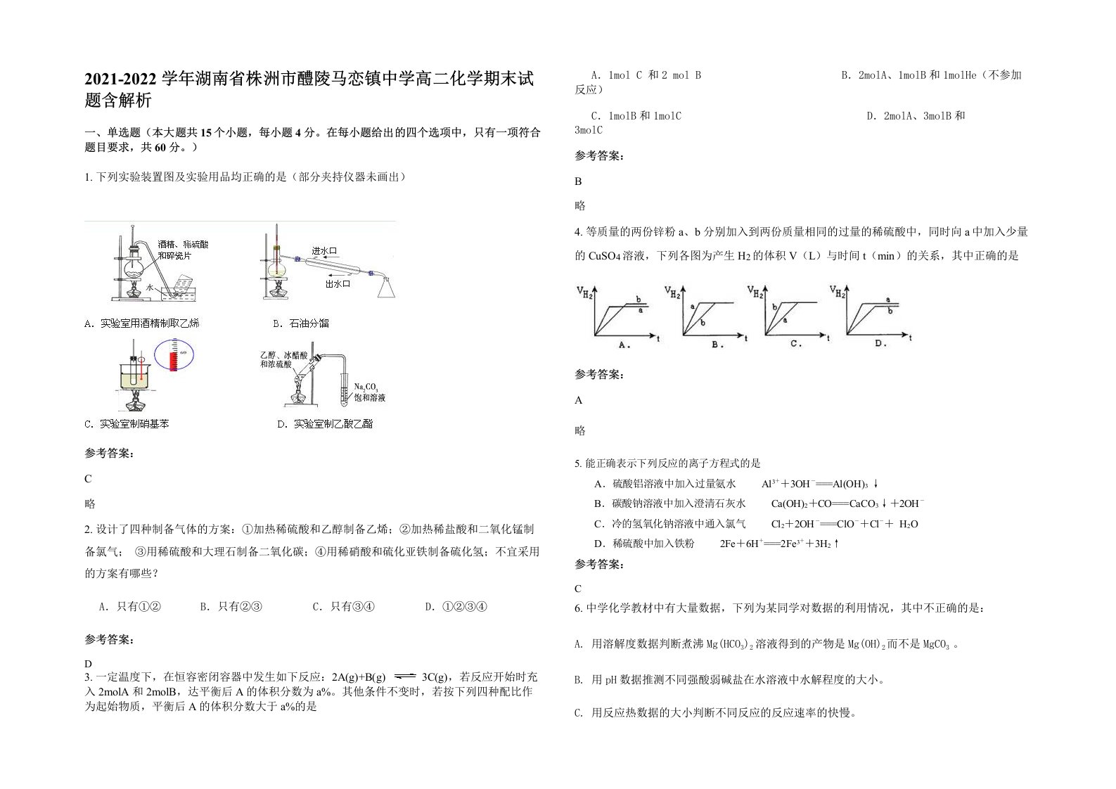 2021-2022学年湖南省株洲市醴陵马恋镇中学高二化学期末试题含解析