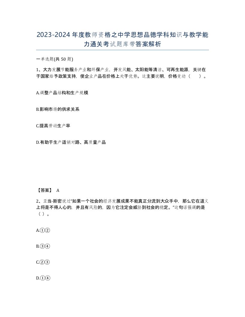 20232024年度教师资格之中学思想品德学科知识与教学能力通关考试题库带答案解析