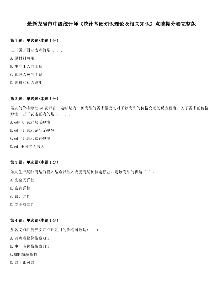 最新龙岩市中级统计师《统计基础知识理论及相关知识》点睛提分卷完整版