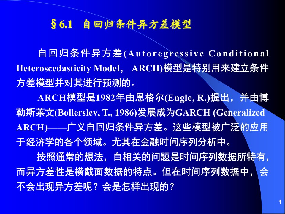 计量经济分析方法与建模课件第二版第06章条件异方差模型