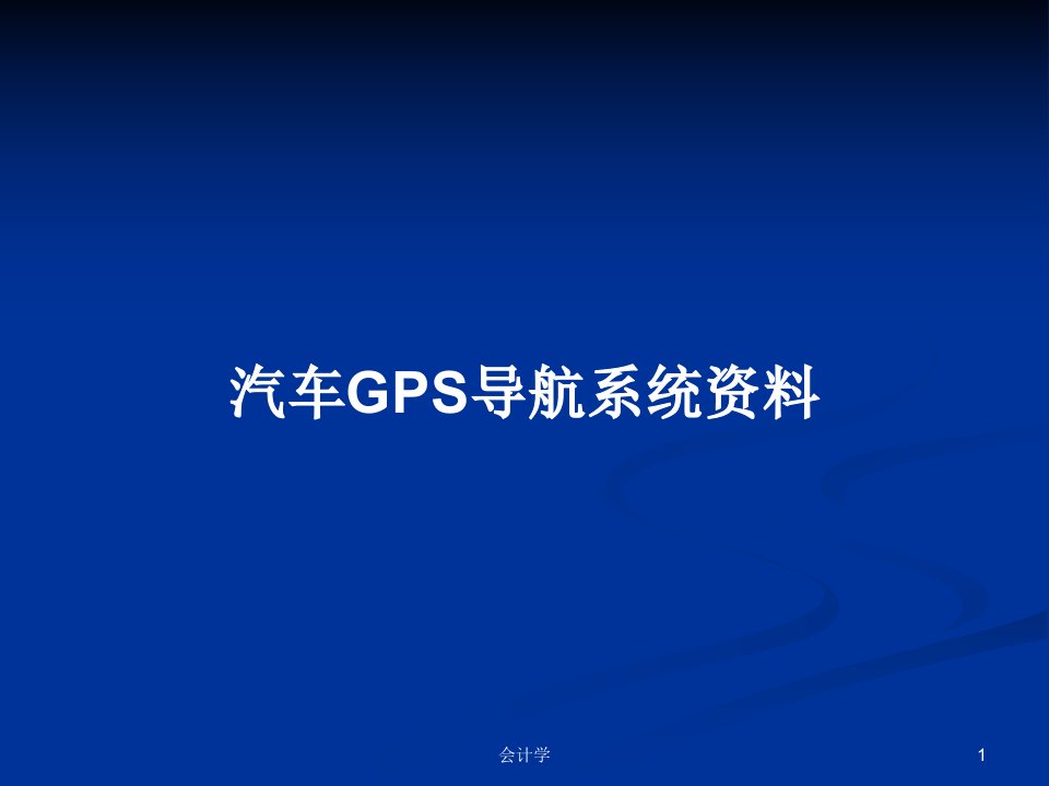 汽车GPS导航系统资料PPT学习教案