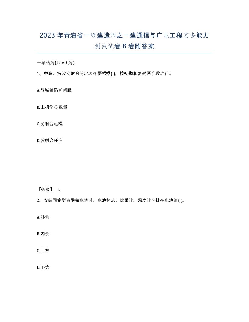 2023年青海省一级建造师之一建通信与广电工程实务能力测试试卷B卷附答案