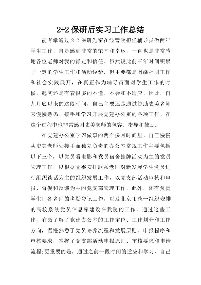 22保研后实习工作总结