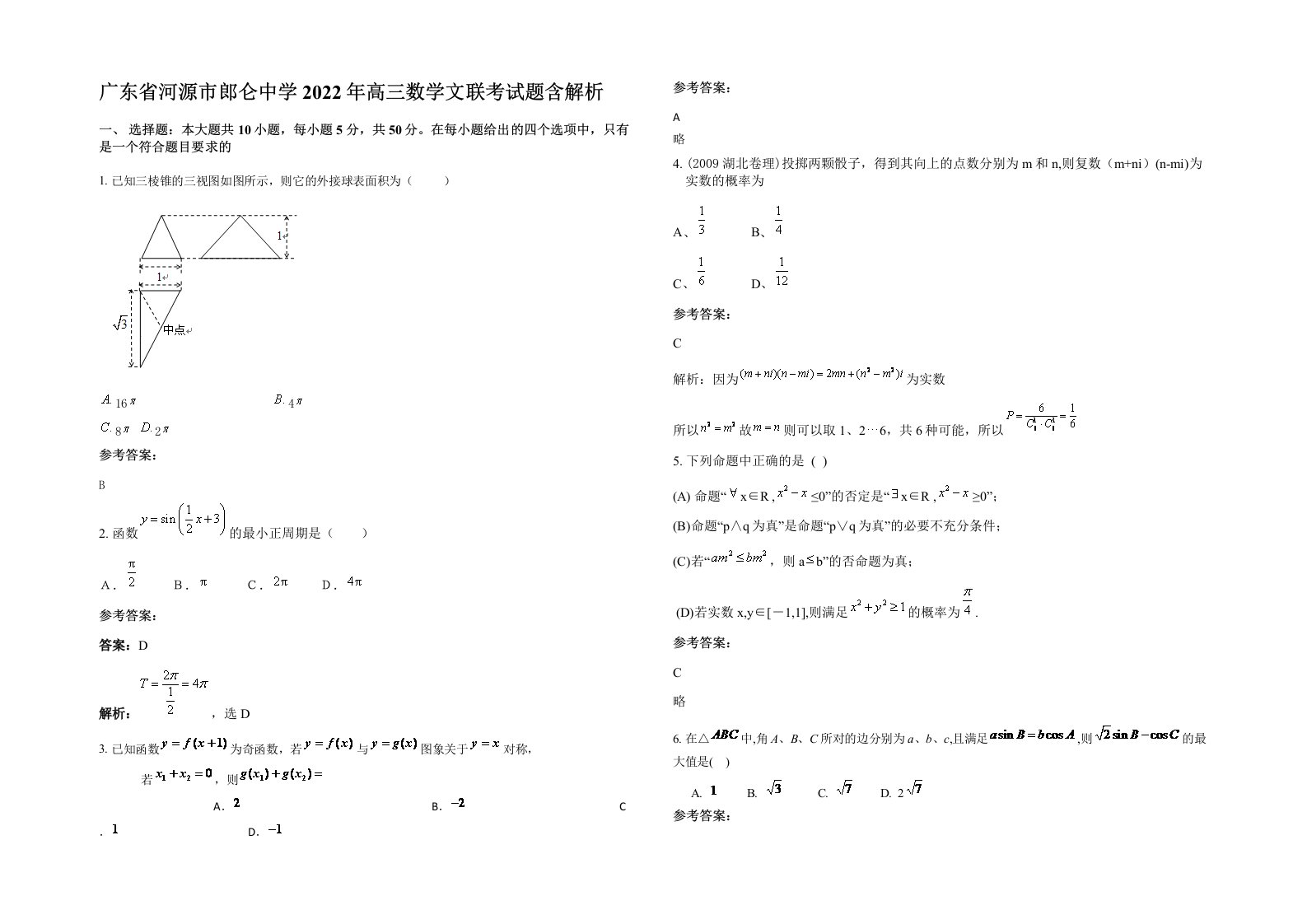 广东省河源市郎仑中学2022年高三数学文联考试题含解析