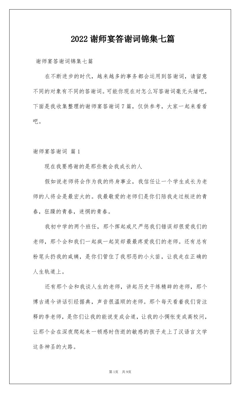 2022谢师宴答谢词锦集七篇