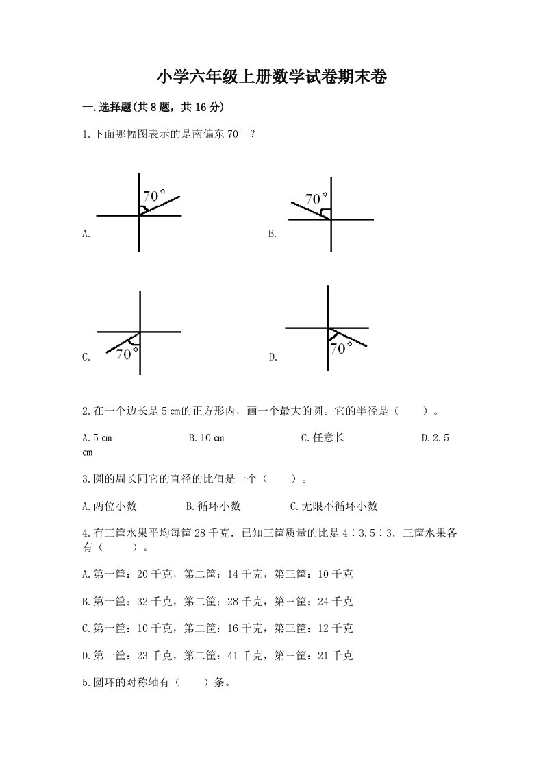 小学六年级上册数学试卷期末卷附答案