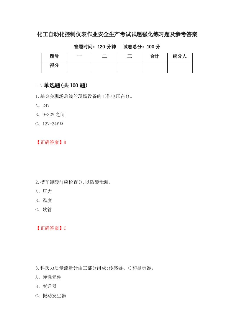 化工自动化控制仪表作业安全生产考试试题强化练习题及参考答案第39次