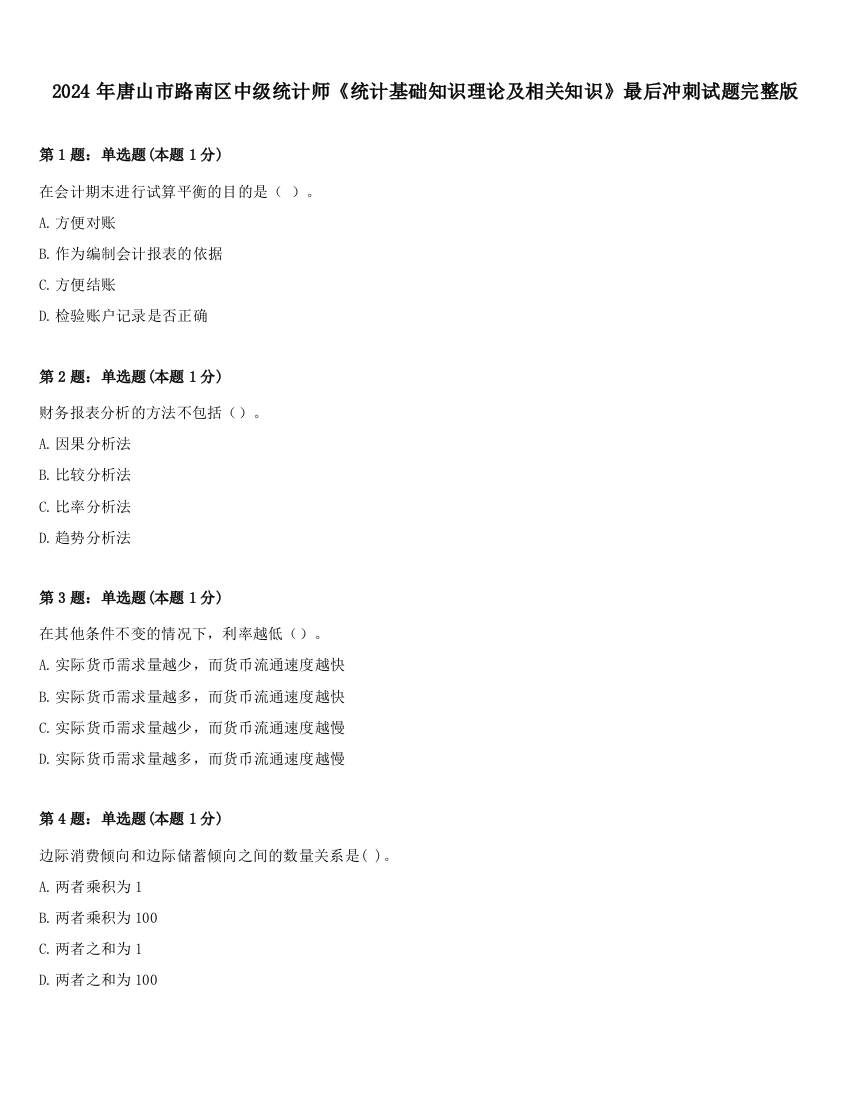 2024年唐山市路南区中级统计师《统计基础知识理论及相关知识》最后冲刺试题完整版