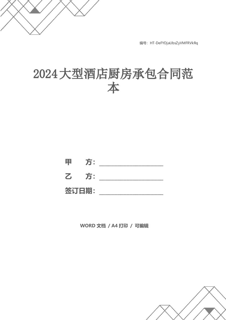 2024大型酒店厨房承包合同范本