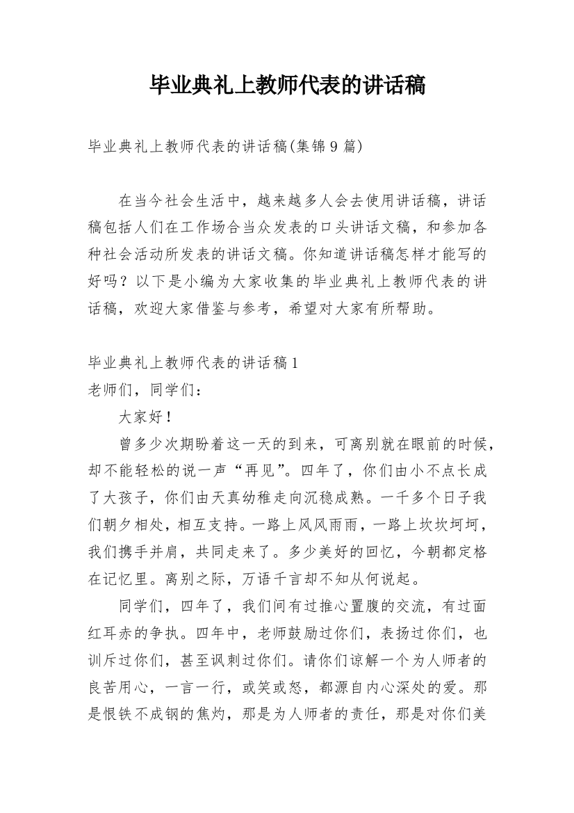 毕业典礼上教师代表的讲话稿_4