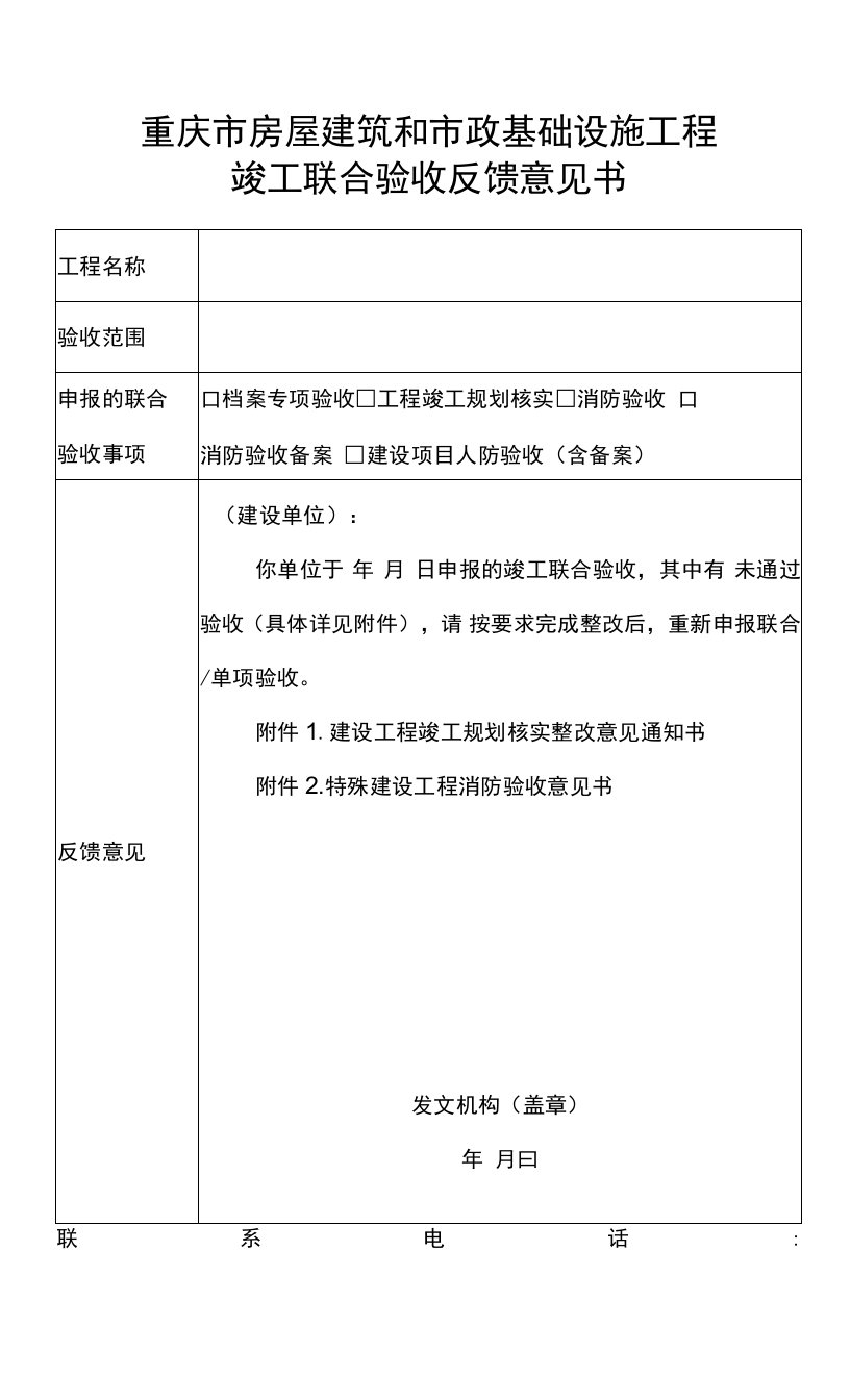 重庆市房屋建筑和市政基础设施工程竣工联合验收反馈意见书