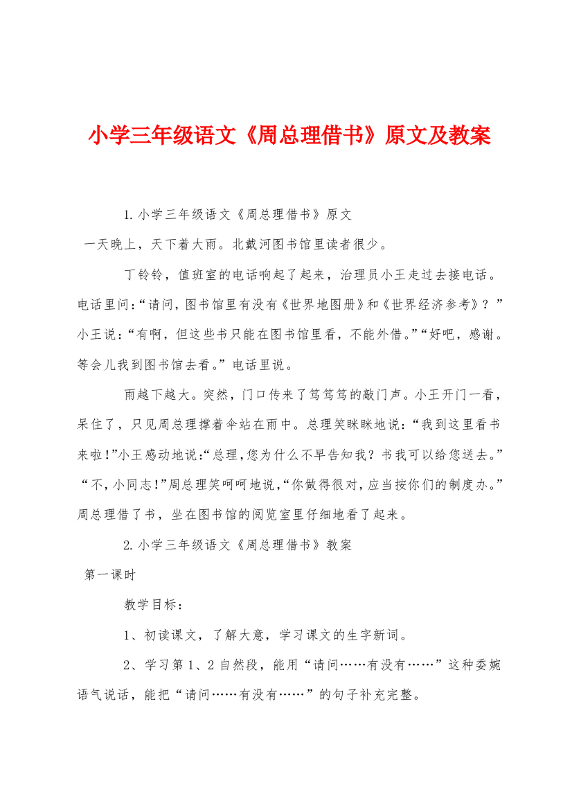 小学三年级语文周总理借书原文及教案