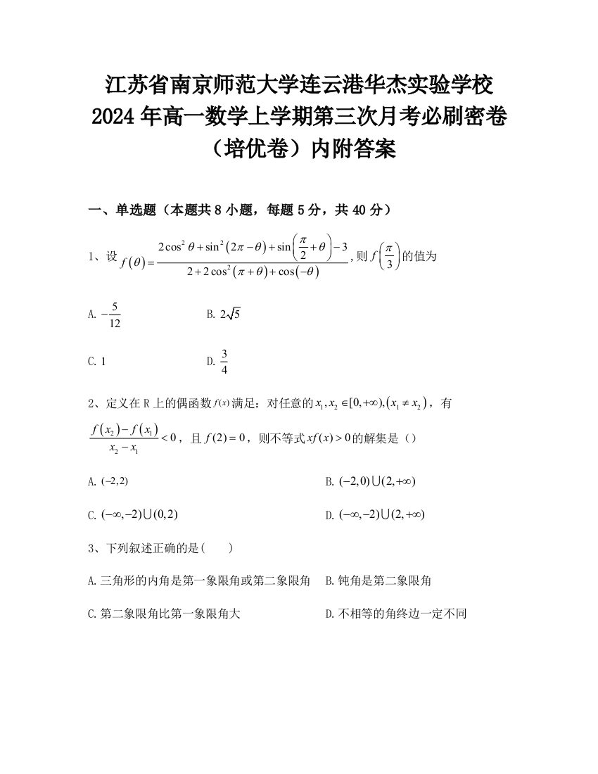 江苏省南京师范大学连云港华杰实验学校2024年高一数学上学期第三次月考必刷密卷（培优卷）内附答案