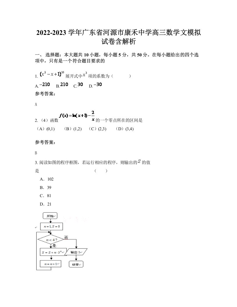 2022-2023学年广东省河源市康禾中学高三数学文模拟试卷含解析