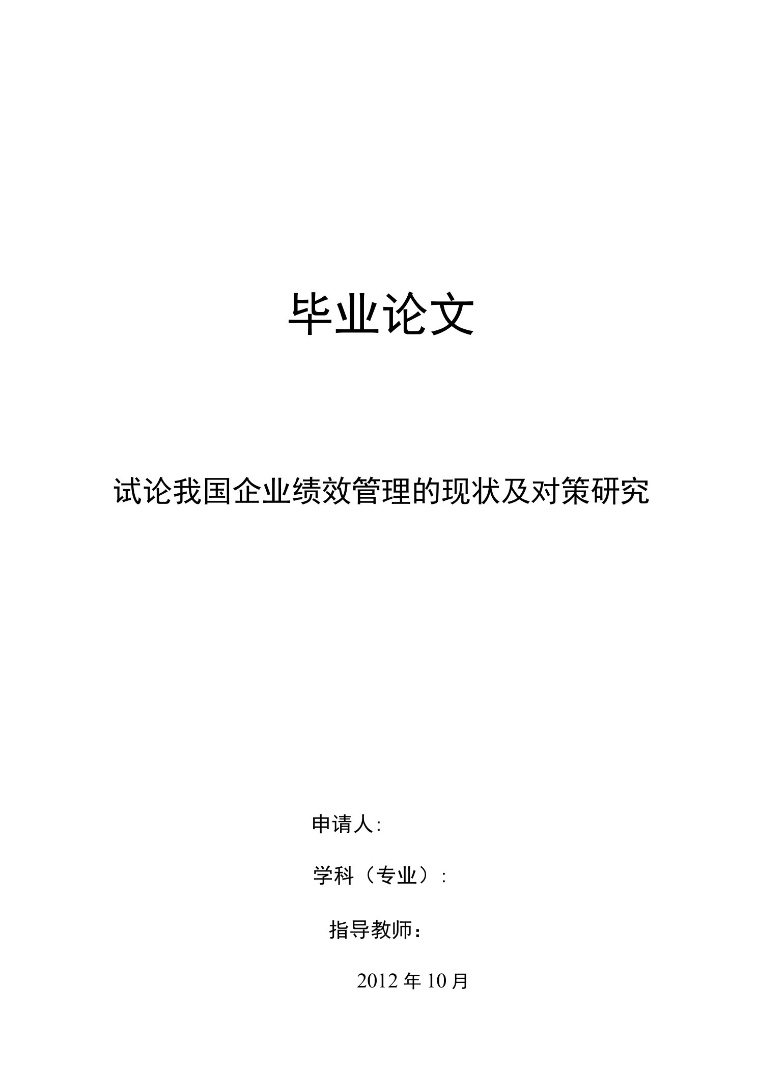 工商企业管理毕业论文--试论我国企业绩效管理的现状及对策研究