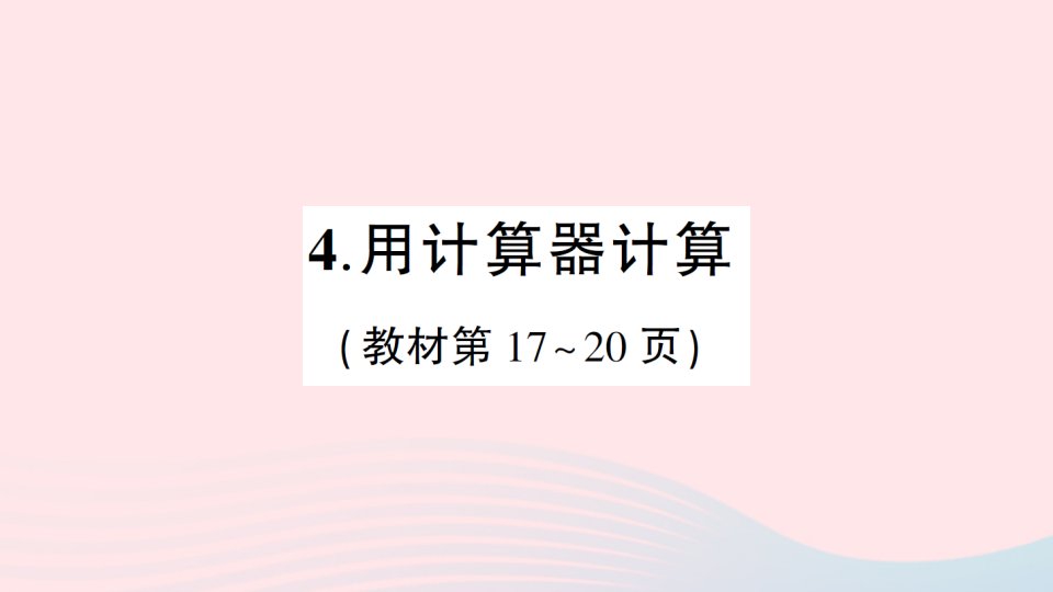 2023四年级数学上册一万以上数的认识4用计算器计算作业课件西师大版