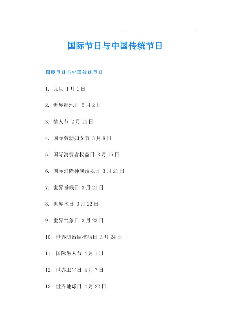 国际节日与中国传统节日