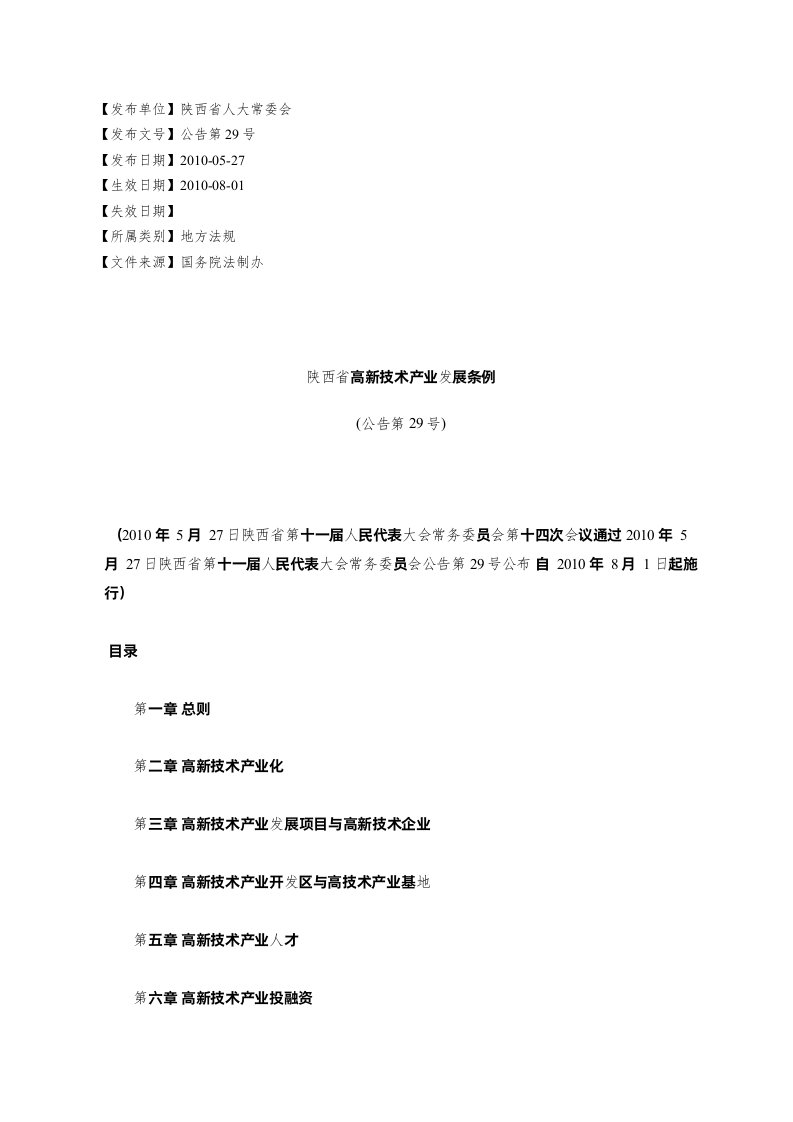 陕西省高新技术产业发展条例(公告第29号)