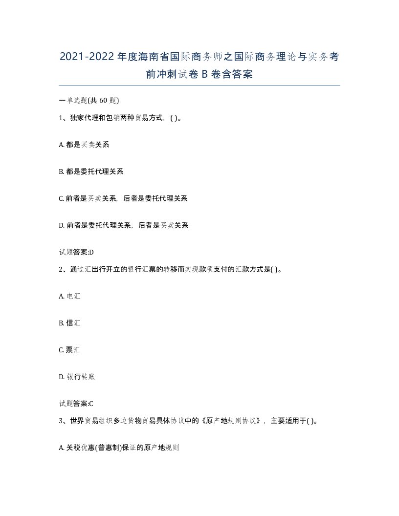 2021-2022年度海南省国际商务师之国际商务理论与实务考前冲刺试卷B卷含答案