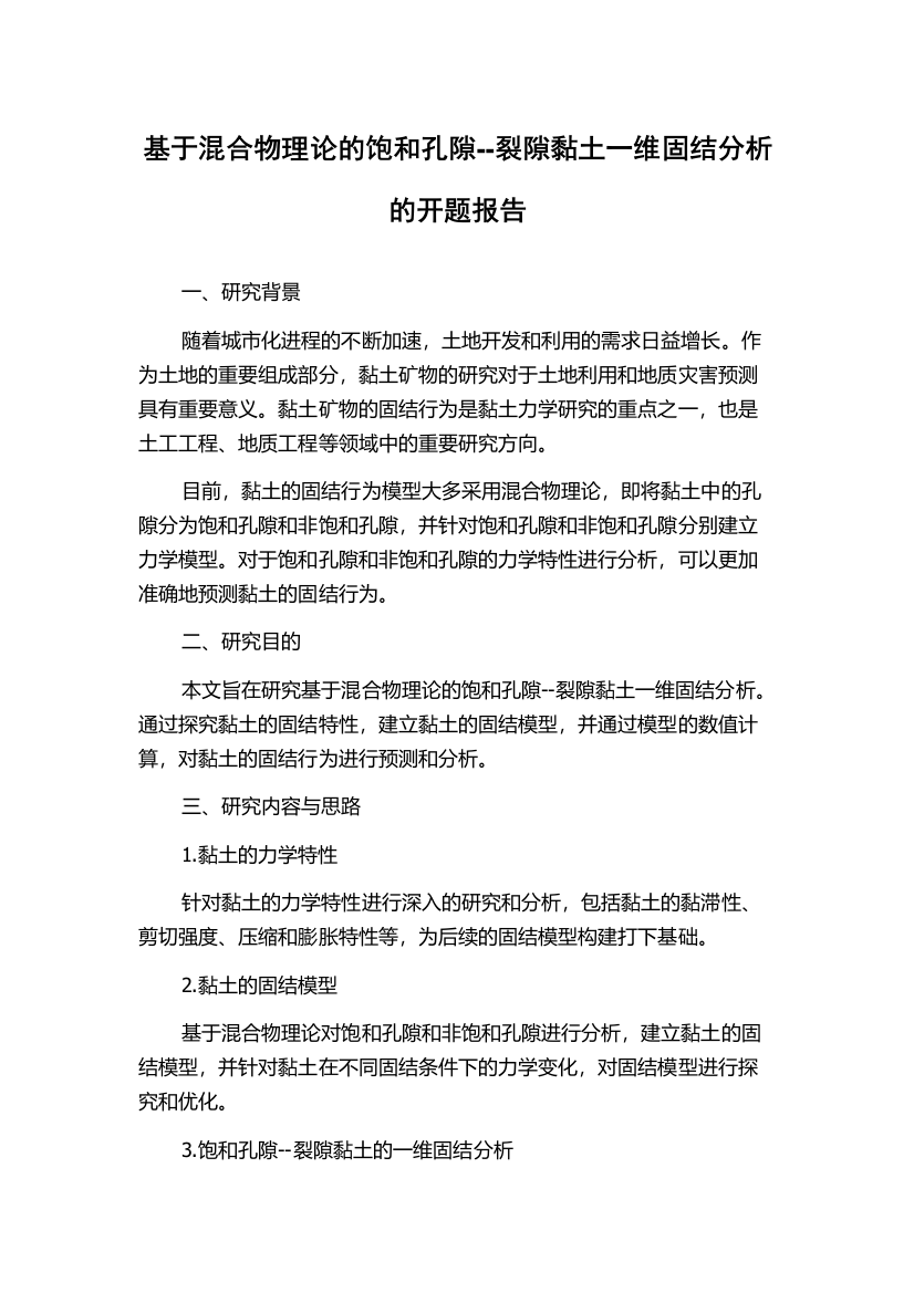 基于混合物理论的饱和孔隙--裂隙黏土一维固结分析的开题报告