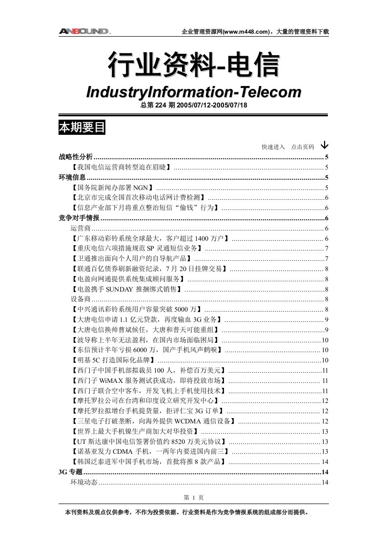 行业资料--电信汇编224期(0712-0718)(doc100)-电子电信