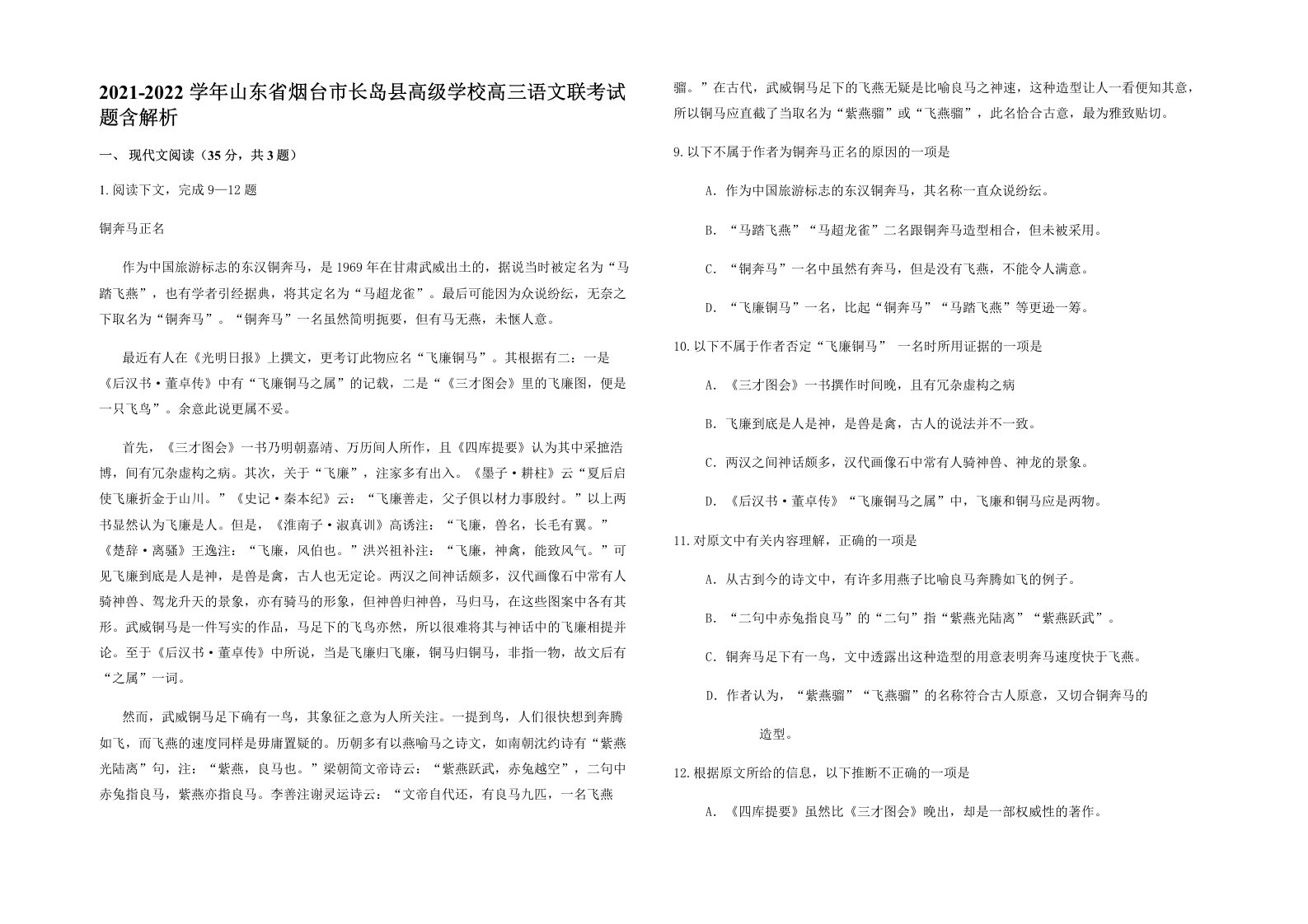 2021-2022学年山东省烟台市长岛县高级学校高三语文联考试题含解析