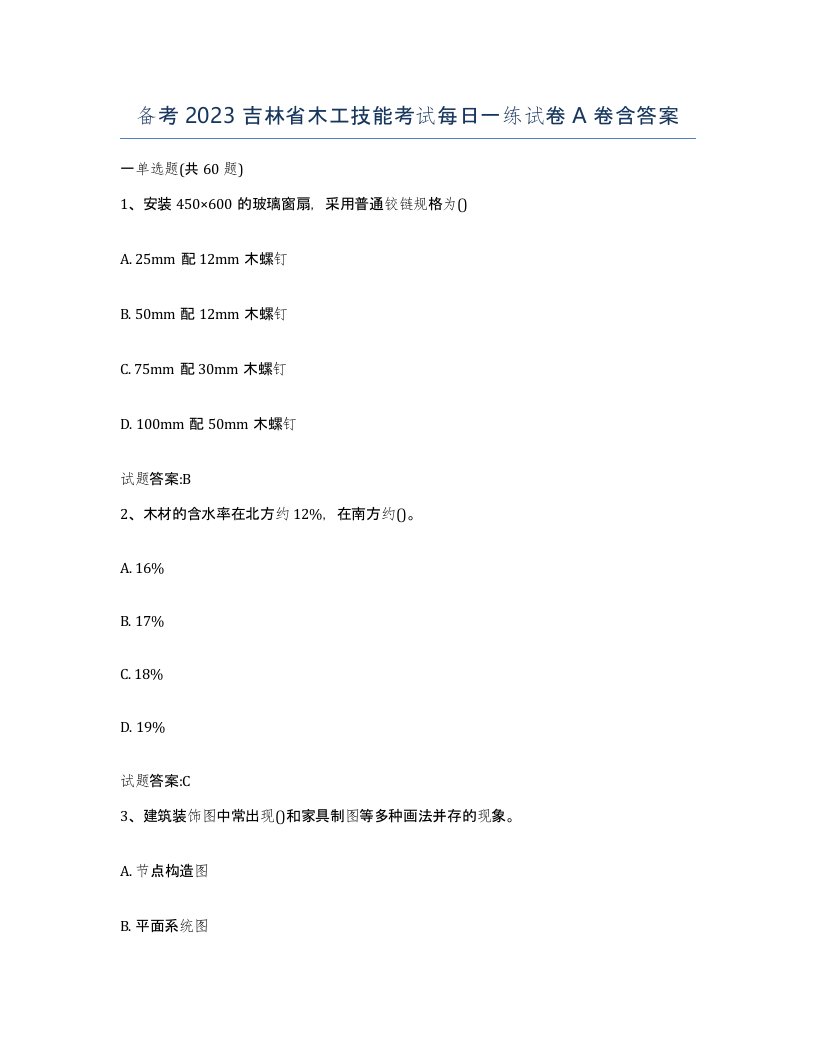 备考2023吉林省木工技能考试每日一练试卷A卷含答案