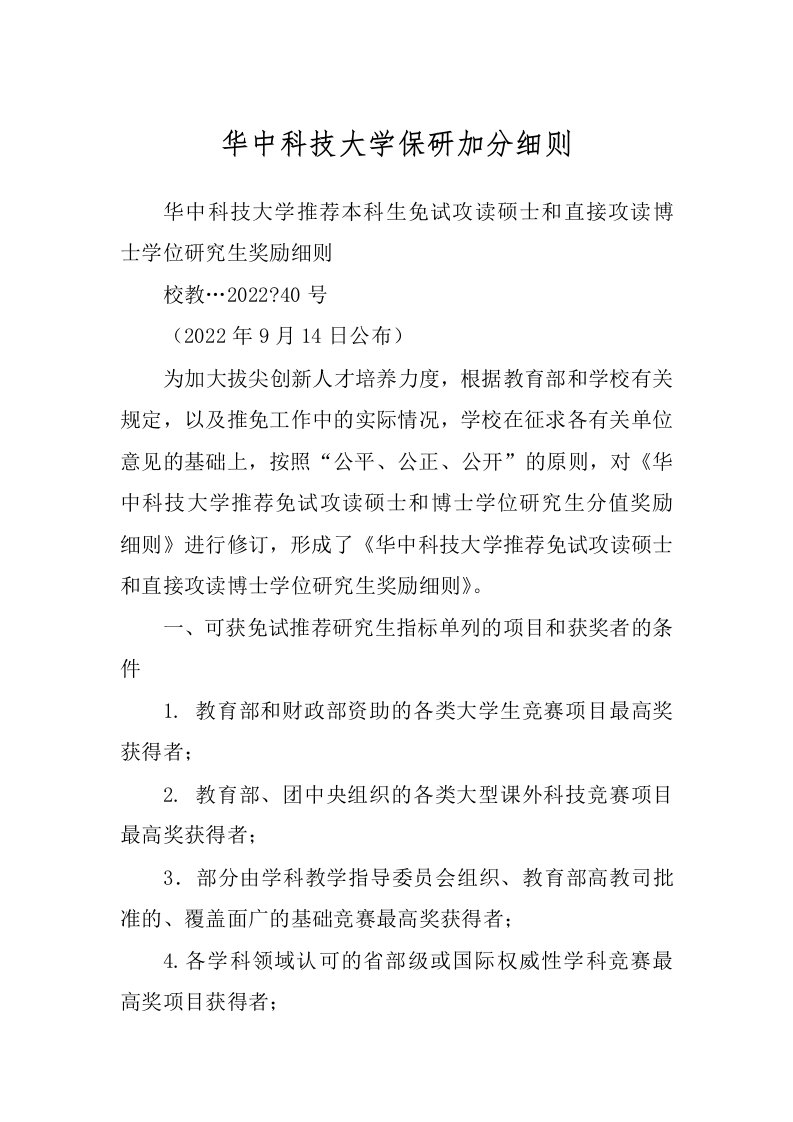 华中科技大学保研加分细则