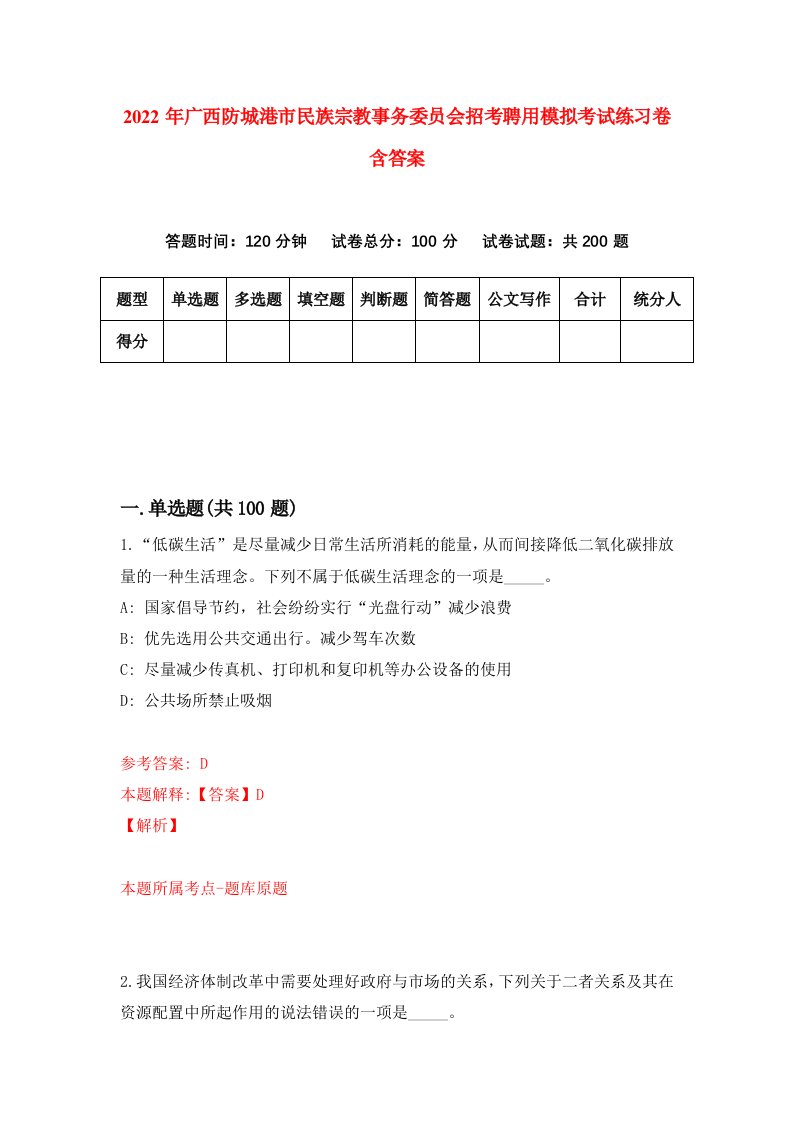 2022年广西防城港市民族宗教事务委员会招考聘用模拟考试练习卷含答案第8卷