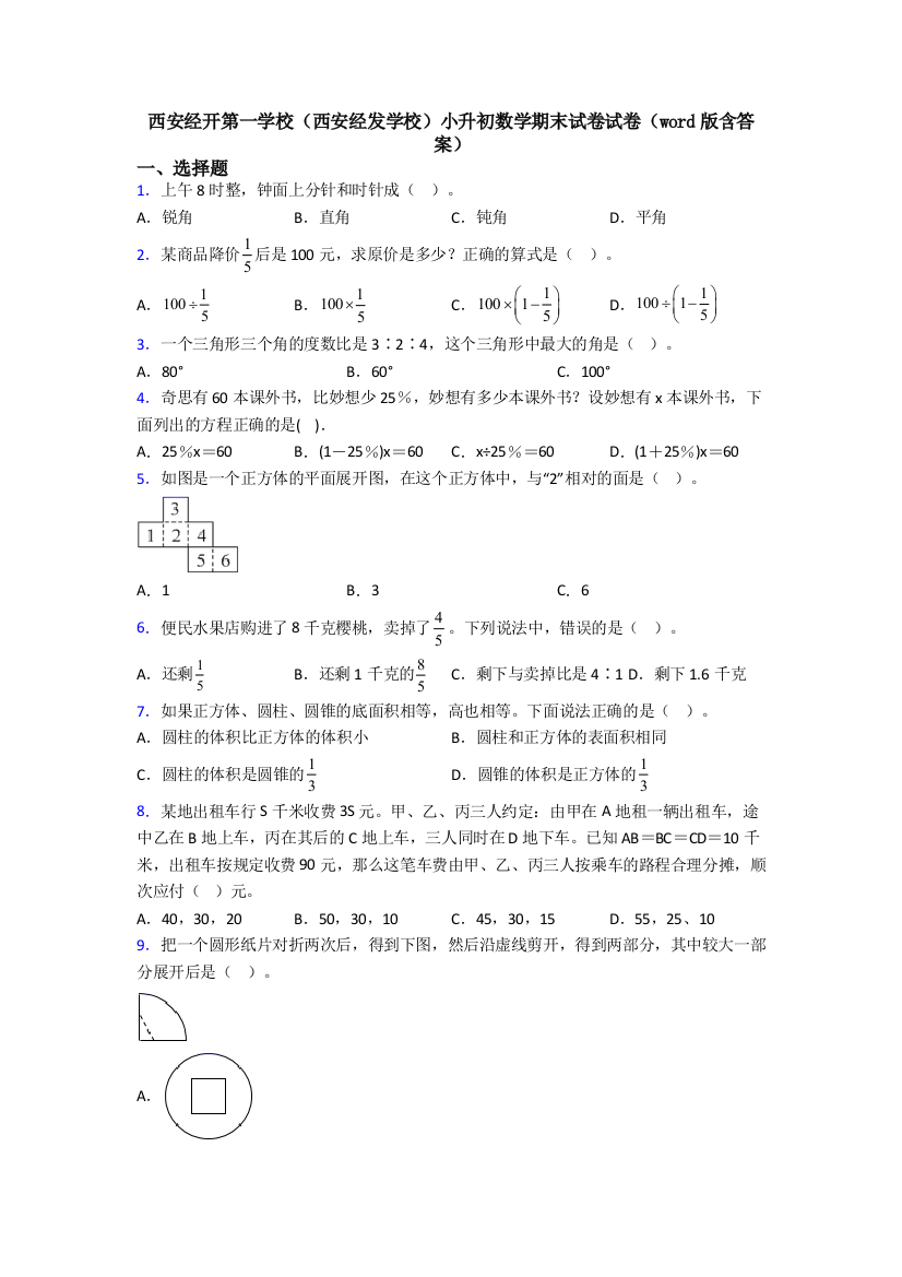 西安经开第一学校（西安经发学校）小升初数学期末试卷试卷（word版含答案）