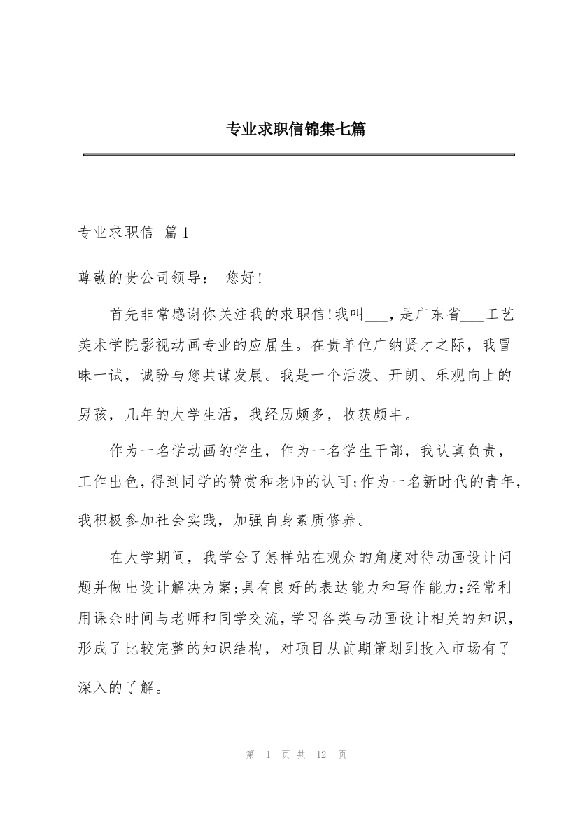 专业求职信锦集七篇