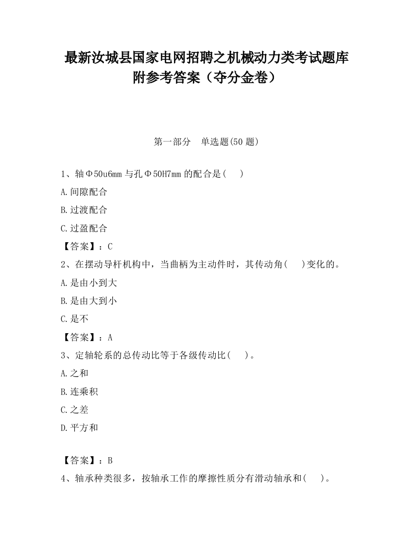 最新汝城县国家电网招聘之机械动力类考试题库附参考答案（夺分金卷）