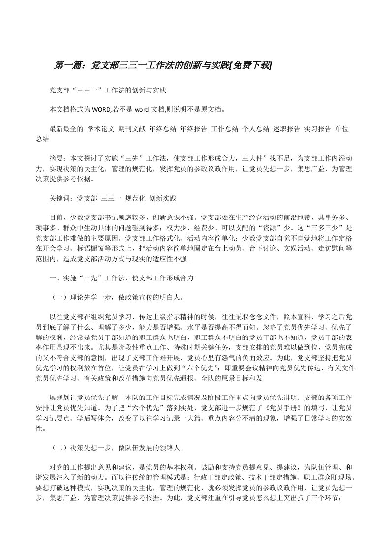 党支部三三一工作法的创新与实践[免费下载][修改版]