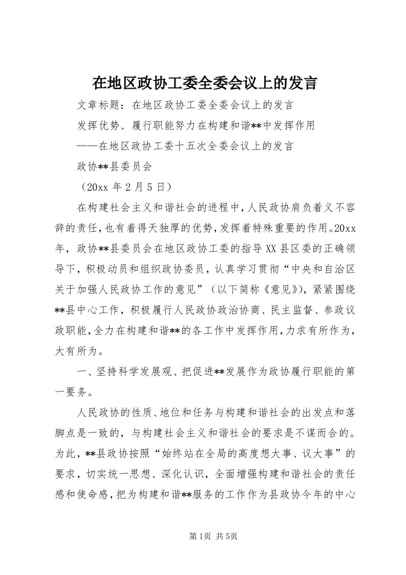 7在地区政协工委全委会议上的讲话