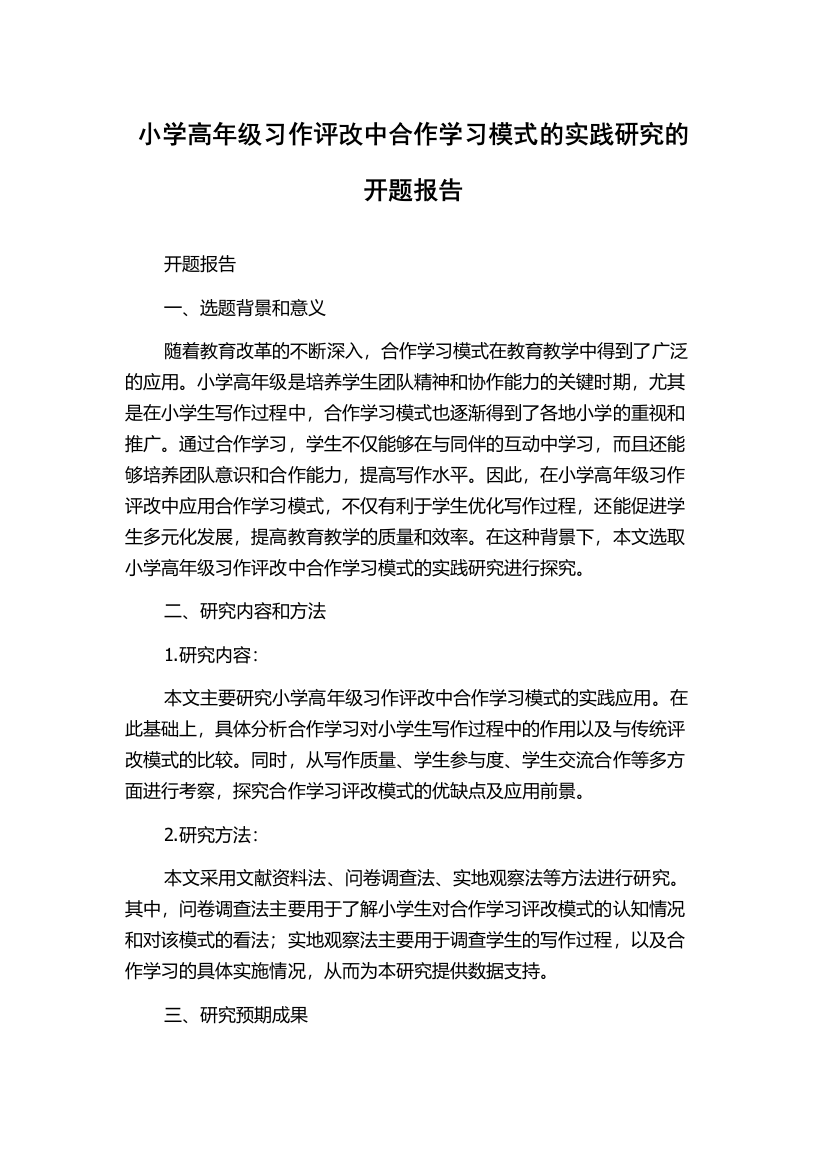 小学高年级习作评改中合作学习模式的实践研究的开题报告