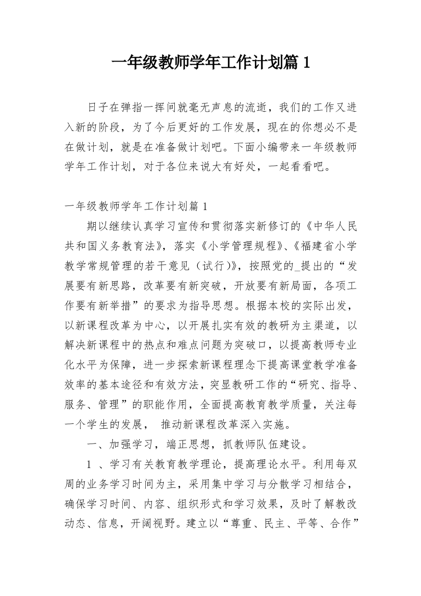 一年级教师学年工作计划篇1