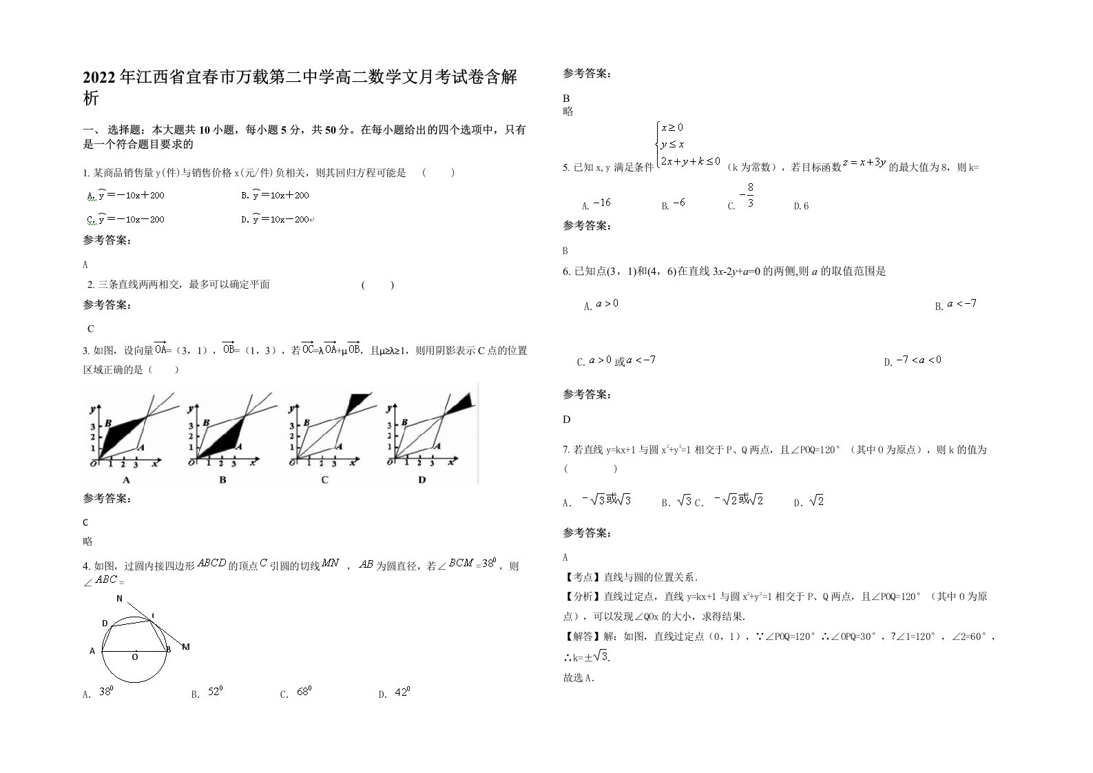 2022年江西省宜春市万载第二中学高二数学文月考试卷含解析