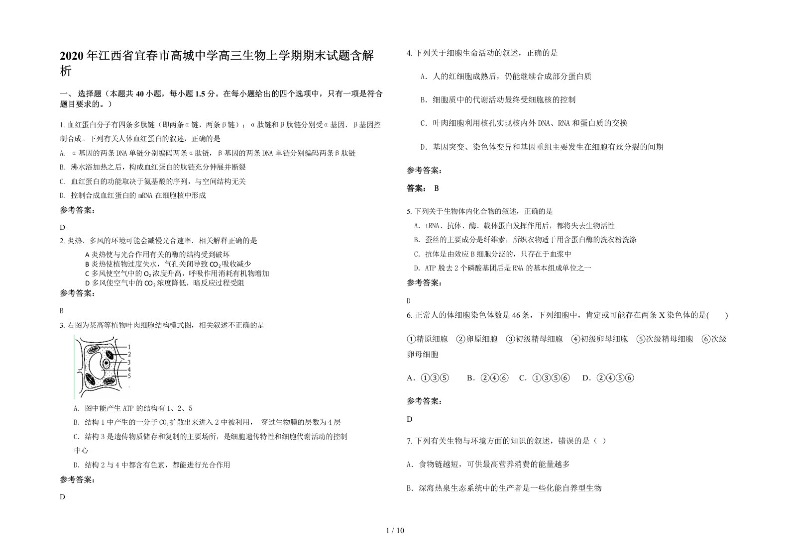 2020年江西省宜春市高城中学高三生物上学期期末试题含解析