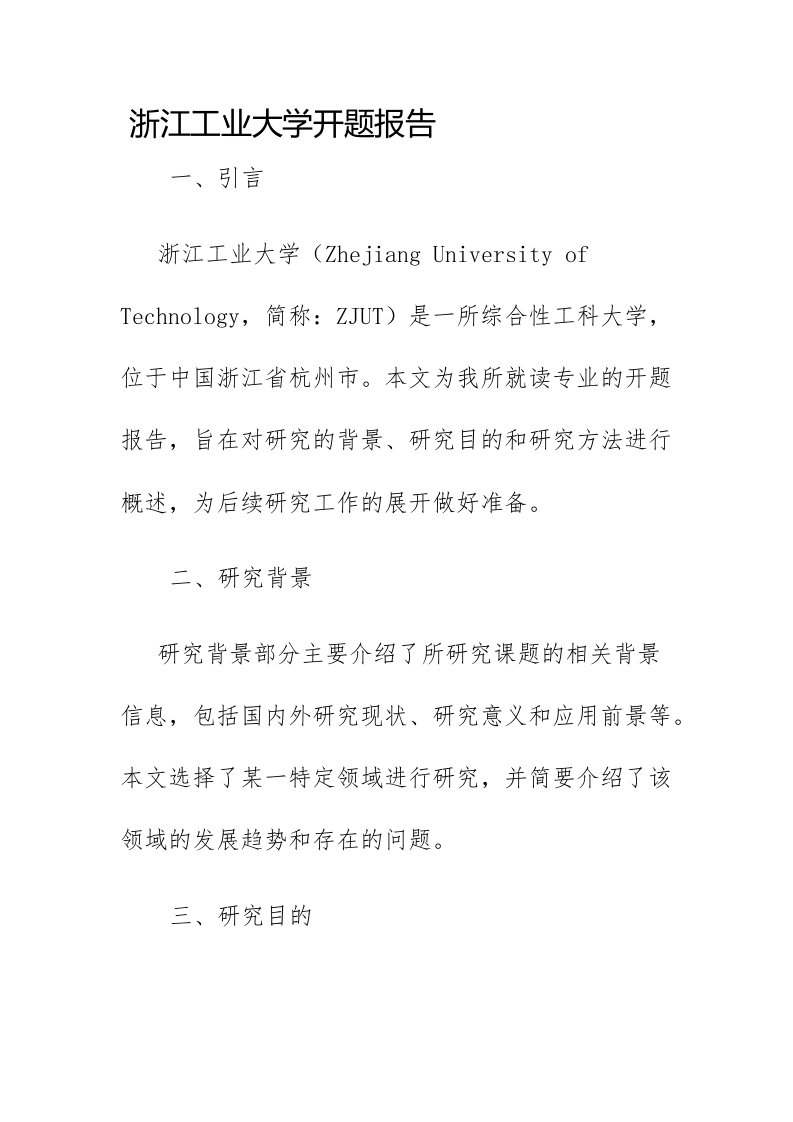 浙江工业大学开题报告