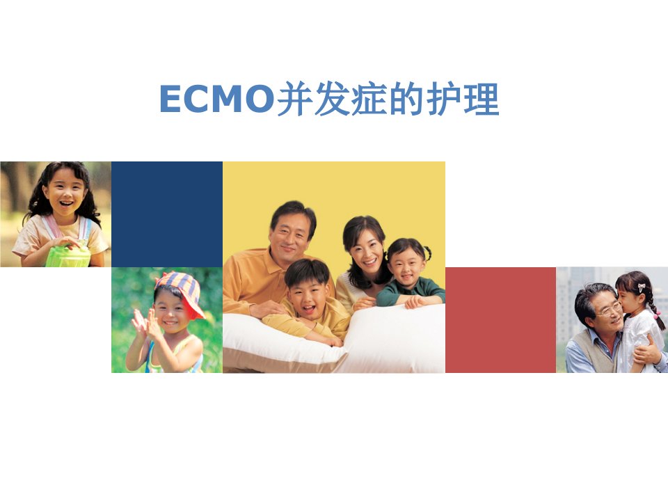 ECMO并发症护理ppt课件