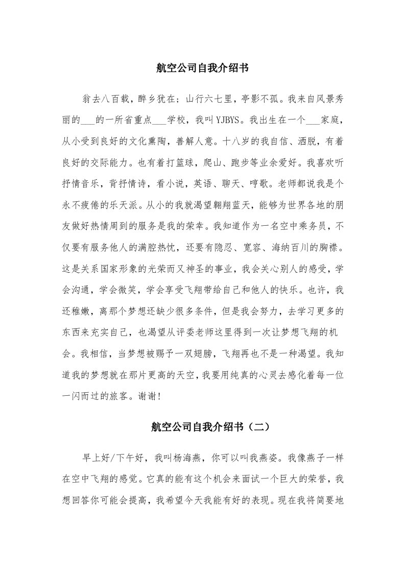 航空公司自我介绍书