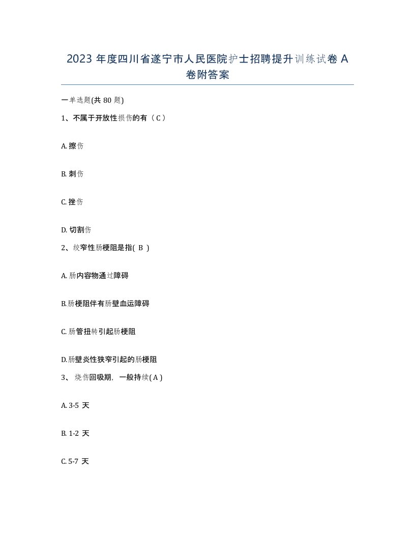 2023年度四川省遂宁市人民医院护士招聘提升训练试卷A卷附答案