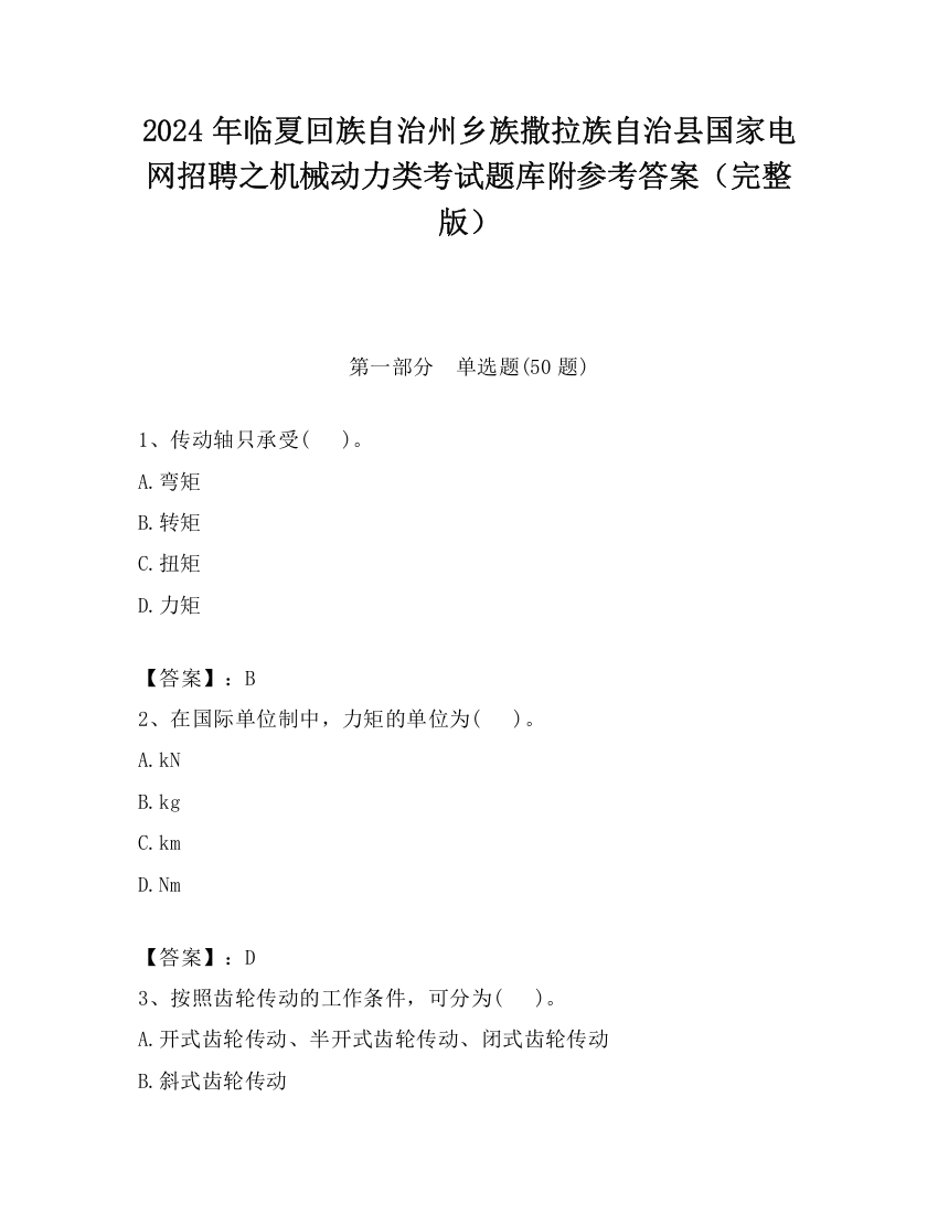 2024年临夏回族自治州乡族撒拉族自治县国家电网招聘之机械动力类考试题库附参考答案（完整版）