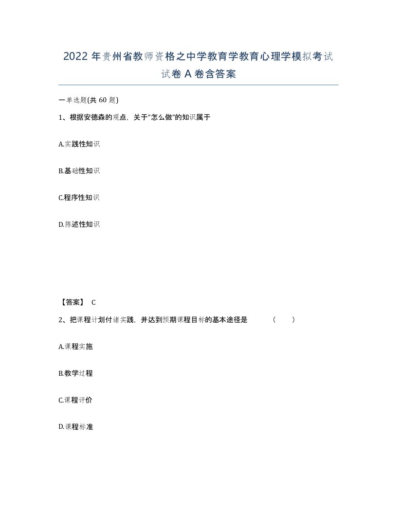 2022年贵州省教师资格之中学教育学教育心理学模拟考试试卷A卷含答案