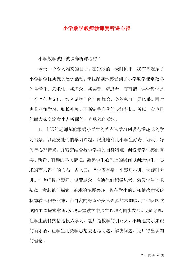 小学数学教师教课赛听课心得