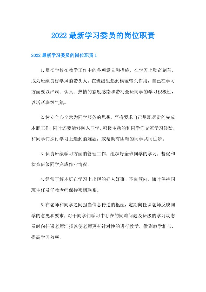 最新学习委员的岗位职责