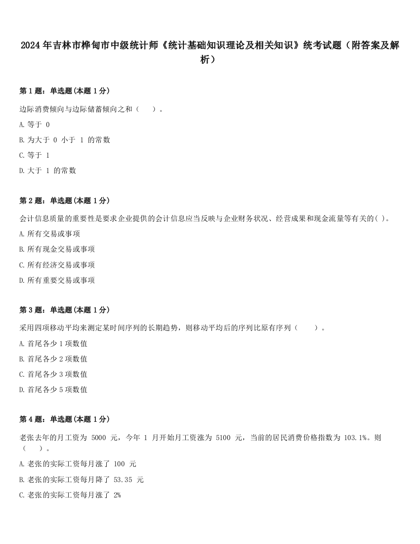 2024年吉林市桦甸市中级统计师《统计基础知识理论及相关知识》统考试题（附答案及解析）