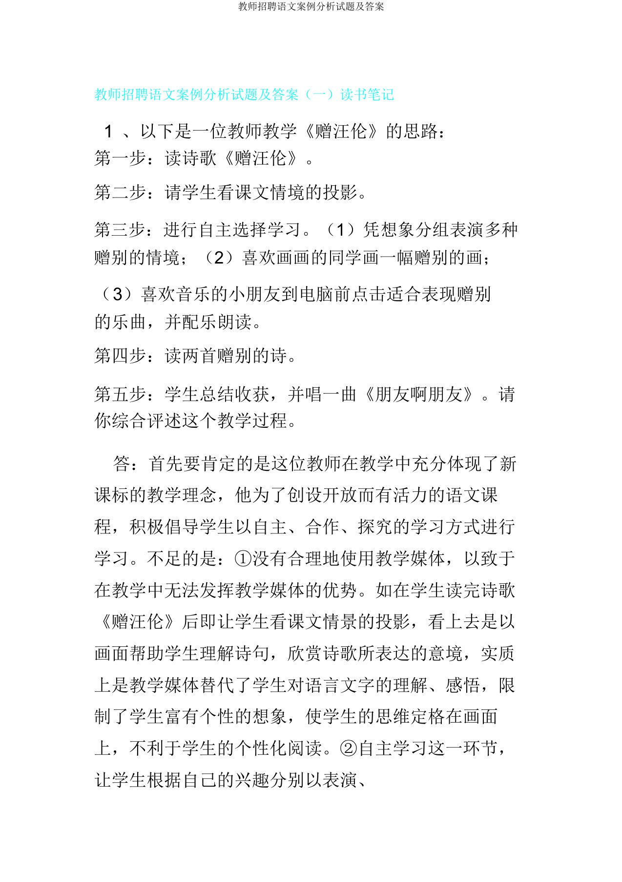 教师招聘语文案例分析试题及