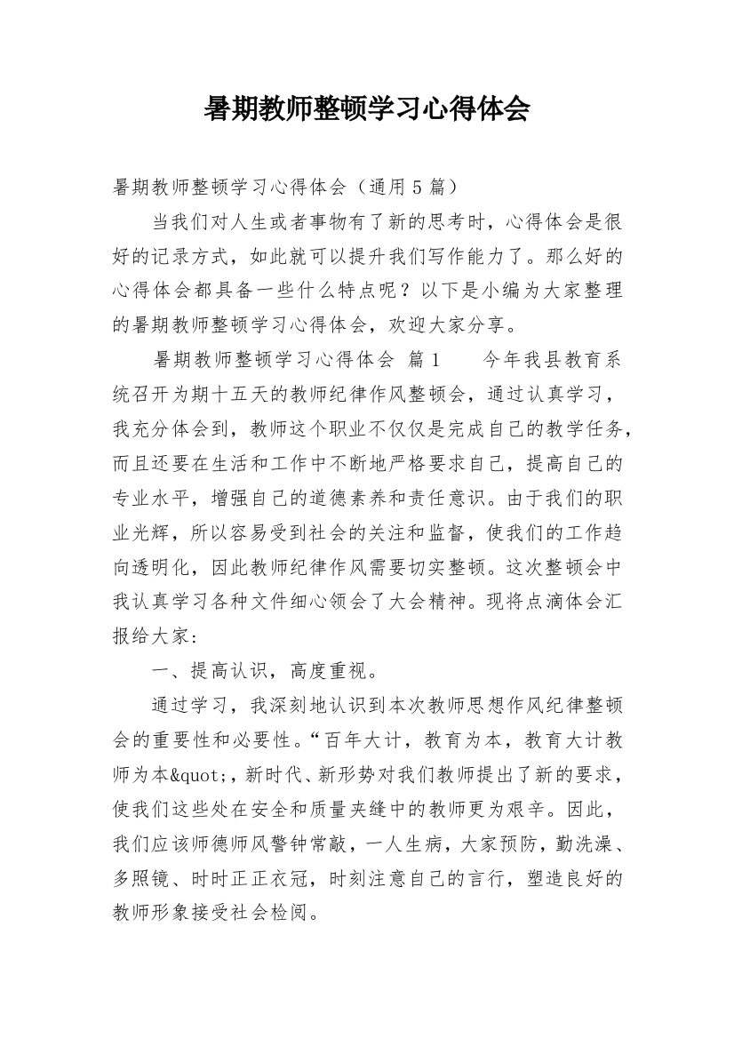 暑期教师整顿学习心得体会