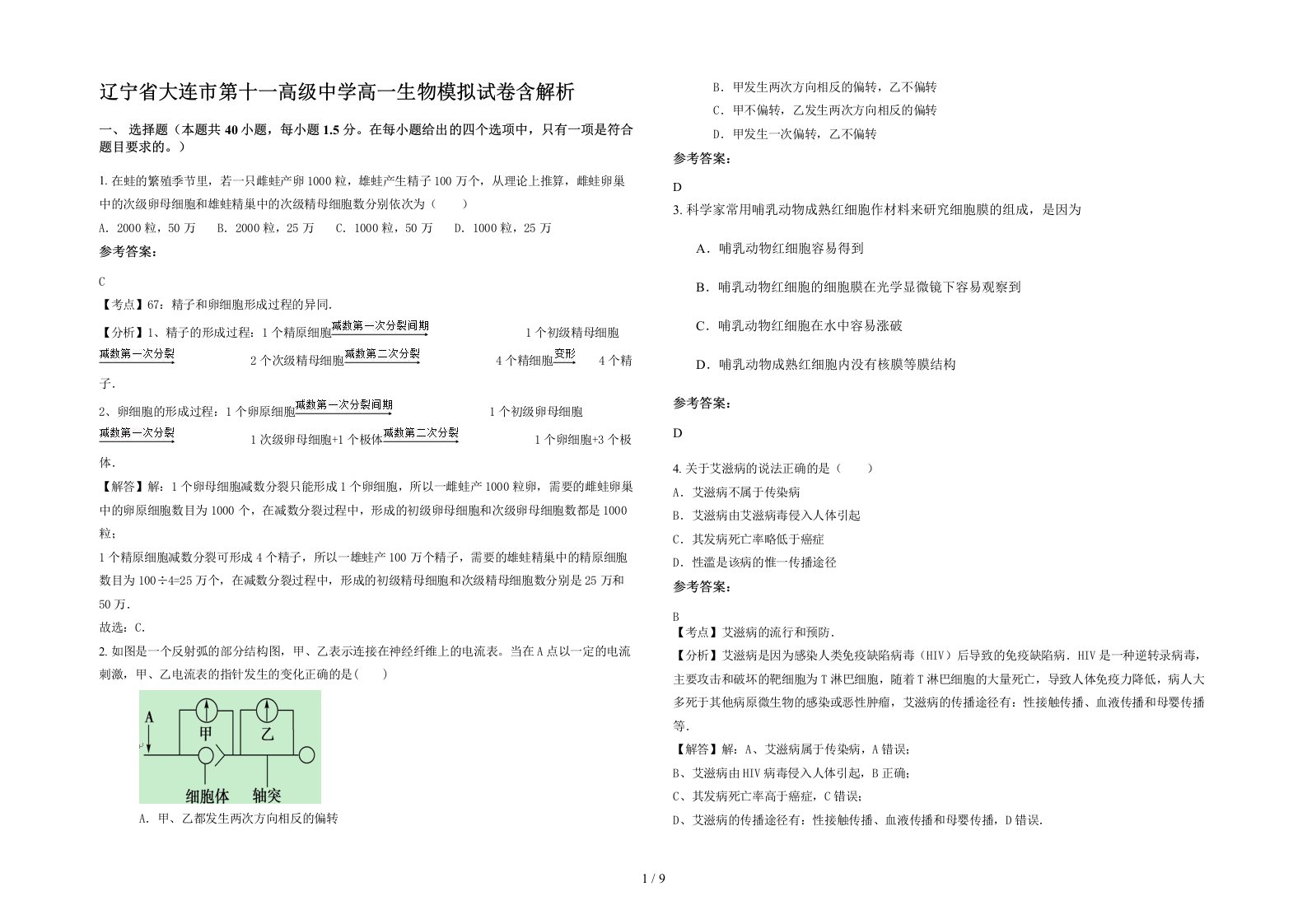 辽宁省大连市第十一高级中学高一生物模拟试卷含解析